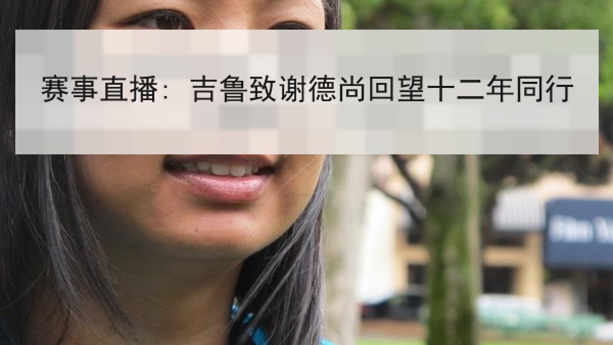 赛事直播: 吉鲁致谢德尚回望十二年同行