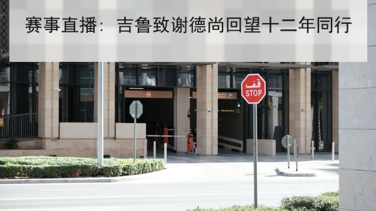 赛事直播: 吉鲁致谢德尚回望十二年同行