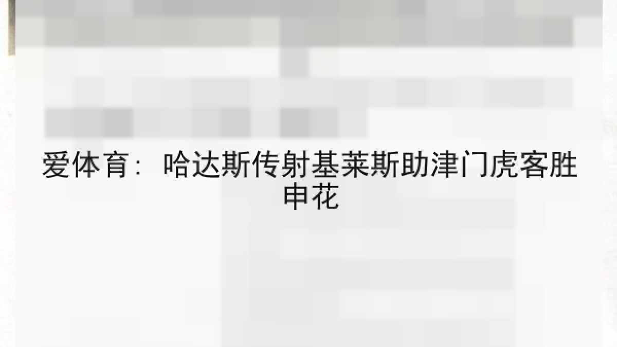 爱体育: 哈达斯传射基莱斯助津门虎客胜申花