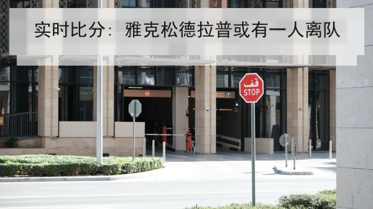 实时比分: 雅克松德拉普或有一人离队