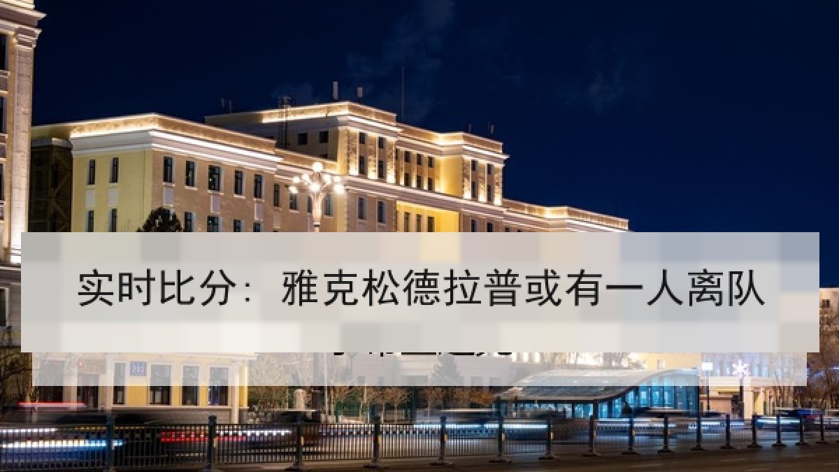 实时比分: 雅克松德拉普或有一人离队